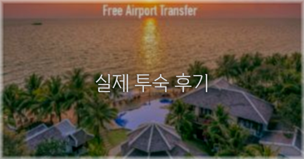 💬 실제 투숙 후기