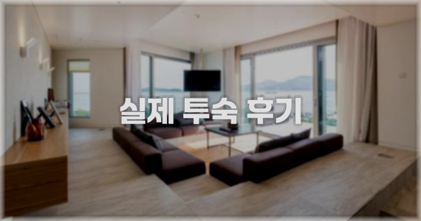 💬 실제 투숙 후기