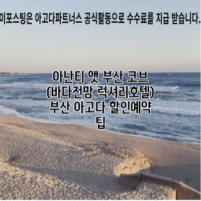 아난티 앳 부산 코브 (바다전망 럭셔리호텔) 부산 아고다 할인예약 팁