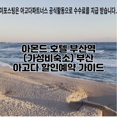 아몬드 호텔 부산역 (가성비숙소) 부산 아고다 할인예약 가이드