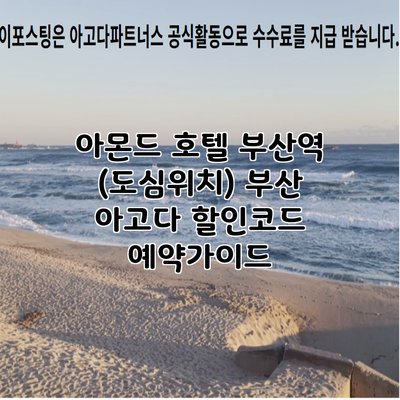 아몬드 호텔 부산역 (도심위치) 부산 아고다 할인코드 예약가이드