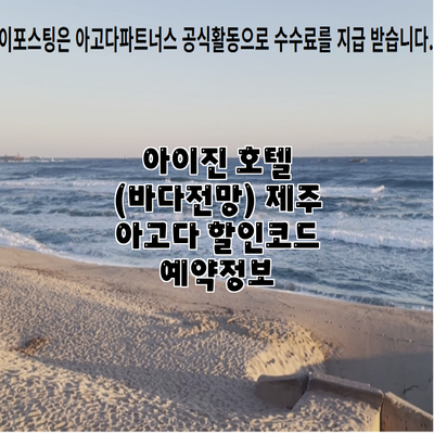 아이진 호텔 (바다전망) 제주 아고다 할인코드 예약정보