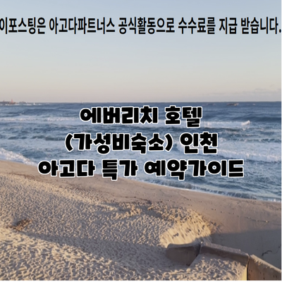 에버리치 호텔 (가성비숙소) 인천 아고다 특가 예약가이드