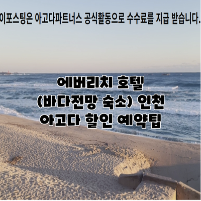 에버리치 호텔 (바다전망 숙소) 인천 아고다 할인 예약팁