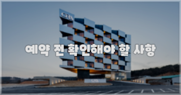 예약 전 확인해야 할 사항