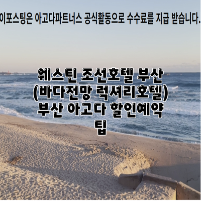 웨스틴 조선호텔 부산 (바다전망 럭셔리호텔) 부산 아고다 할인예약 팁