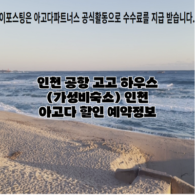 인천 공항 고고 하우스 (가성비숙소) 인천 아고다 할인 예약정보