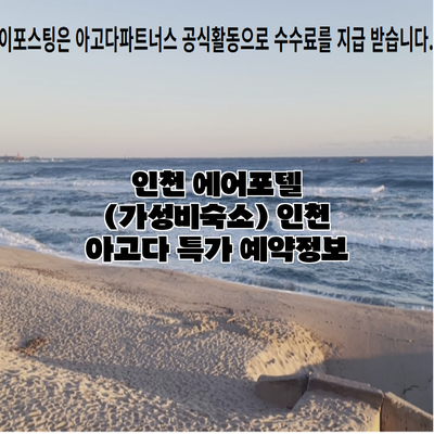 인천 에어포텔 (가성비숙소) 인천 아고다 특가 예약정보