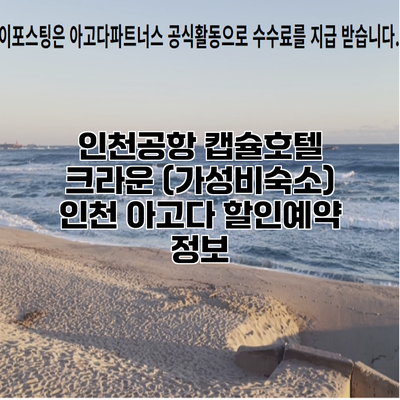 인천공항 캡슐호텔 크라운 (가성비숙소) 인천 아고다 할인예약 정보