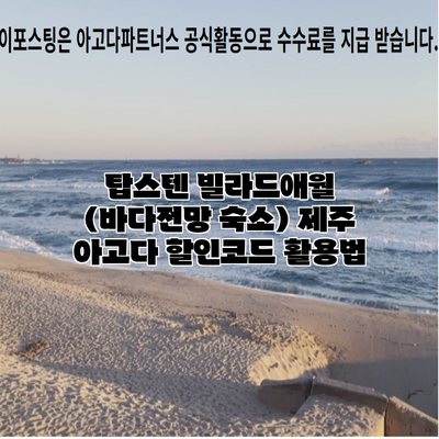 탑스텐 빌라드애월 (바다전망 숙소) 제주 아고다 할인코드 활용법