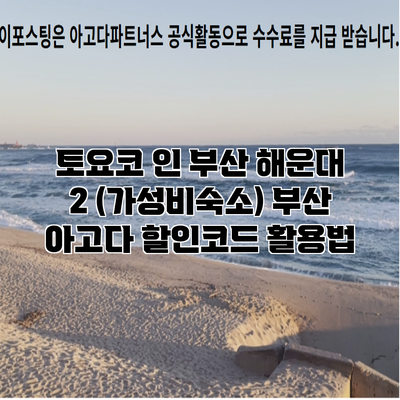 토요코 인 부산 해운대 2 (가성비숙소) 부산 아고다 할인코드 활용법