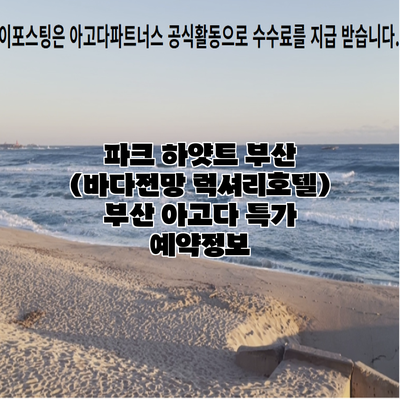 파크 하얏트 부산 (바다전망 럭셔리호텔) 부산 아고다 특가 예약정보