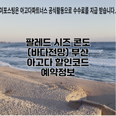 팔레드 시즈 콘도 (바다전망) 부산 아고다 할인코드 예약정보