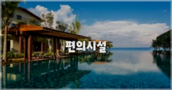 🛎️ 편의시설