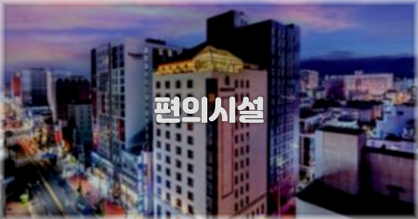 🛎️ 편의시설