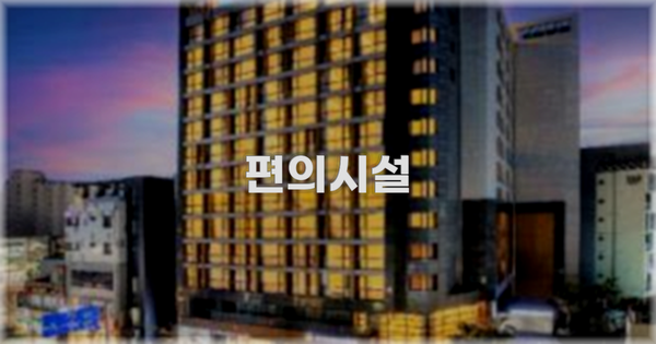 🛎️ 편의시설