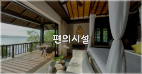 🛎️ 편의시설