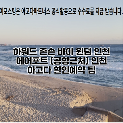 하워드 존슨 바이 윈덤 인천 에어포트 (공항근처) 인천 아고다 할인예약 팁