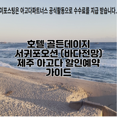 호텔 골든데이지 서귀포오션 (바다전망) 제주 아고다 할인예약 가이드