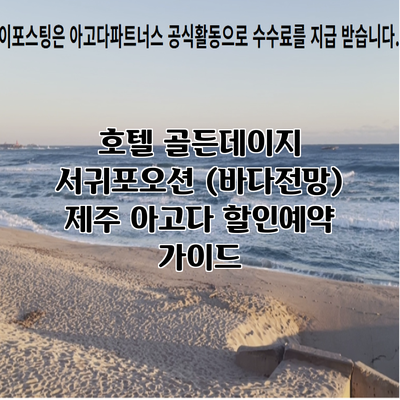 호텔 골든데이지 서귀포오션 (바다전망) 제주 아고다 할인예약 가이드