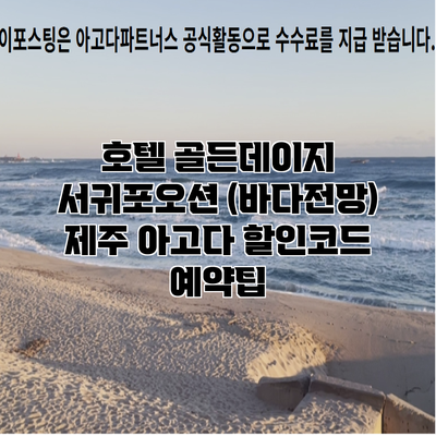 호텔 골든데이지 서귀포오션 (바다전망) 제주 아고다 할인코드 예약팁