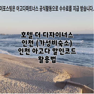 호텔 더 디자이너스 인천 (가성비숙소) 인천 아고다 할인코드 활용법