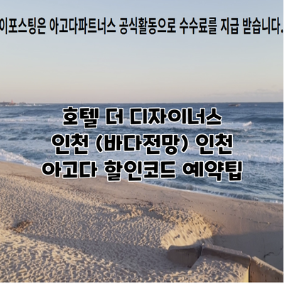 호텔 더 디자이너스 인천 (바다전망) 인천 아고다 할인코드 예약팁