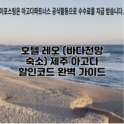 호텔 레오 (바다전망 숙소) 제주 아고다 할인코드 완벽 가이드