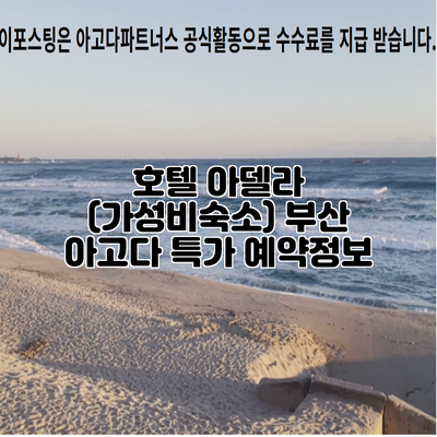 호텔 아델라 (가성비숙소) 부산 아고다 특가 예약정보