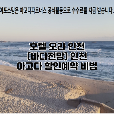 호텔 오라 인천 (바다전망) 인천 아고다 할인예약 비법