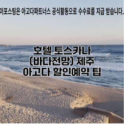 호텔 토스카나 (바다전망) 제주 아고다 할인예약 팁