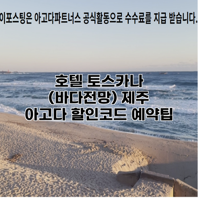 호텔 토스카나 (바다전망) 제주 아고다 할인코드 예약팁