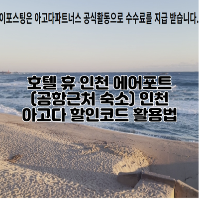 호텔 휴 인천 에어포트 (공항근처 숙소) 인천 아고다 할인코드 활용법