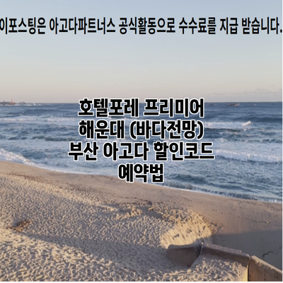 호텔포레 프리미어 해운대 (바다전망) 부산 아고다 할인코드 예약법