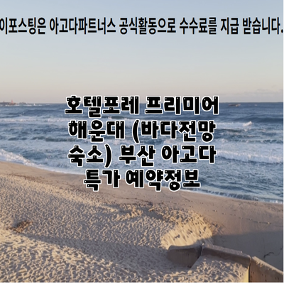 호텔포레 프리미어 해운대 (바다전망 숙소) 부산 아고다 특가 예약정보