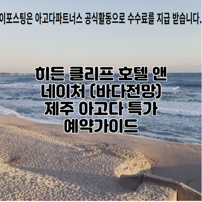 히든 클리프 호텔 앤 네이처 (바다전망) 제주 아고다 특가 예약가이드